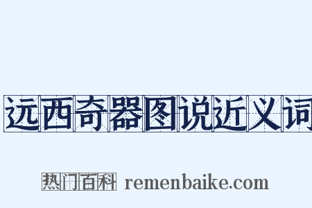 远西奇器图说近义词是什么意思的图片